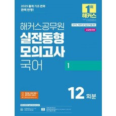 2025 해커스공무원 실전동형모의고사 국어 1