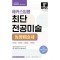 2026 해커스임용 최단 전공미술 동양미술사