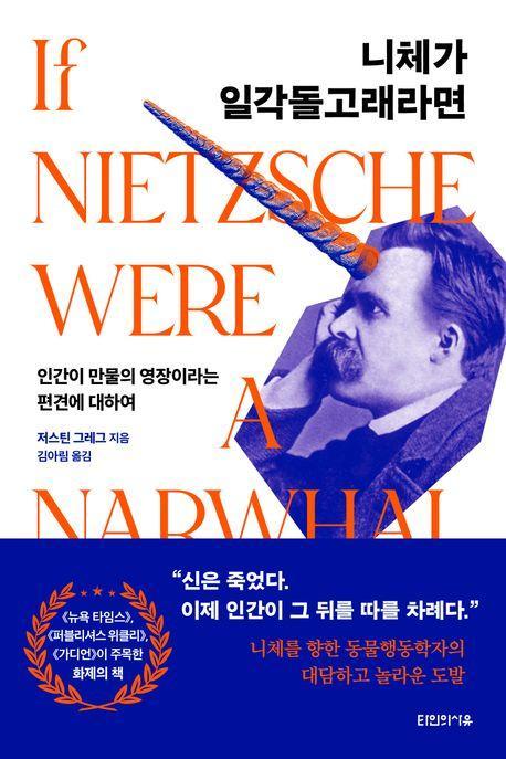니체가 일각돌고래라면