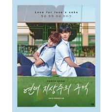 연애 지상주의 구역 포토에세이