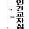 인간교차점 14