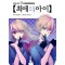 최애의 아이 13(스티커북 특별판)