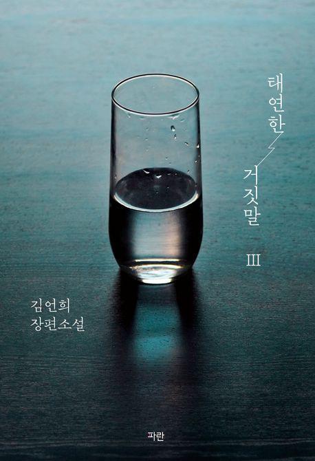 태연한 거짓말 3