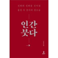 인간 붓다
