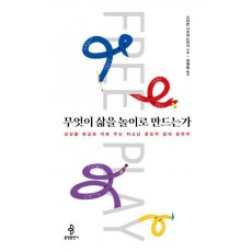 무엇이 삶을 놀이로 만드는가
