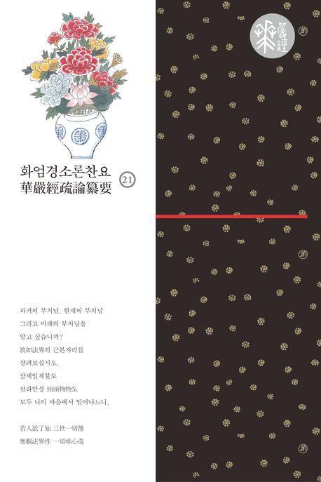 화엄경소론찬요 21