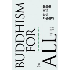 불교를 알면 삶이 자유롭다