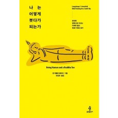 나는 어떻게 붓다가 되는가