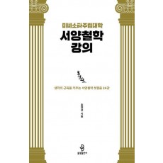 미네소타주립대학 서양철학 강의