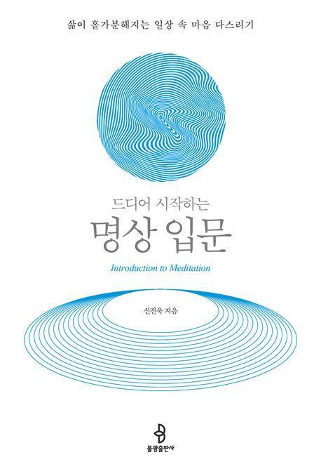 드디어 시작하는 명상 입문
