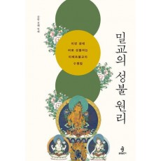 밀교의 성불 원리