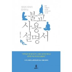 불교 사용 설명서