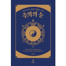 주역의 눈