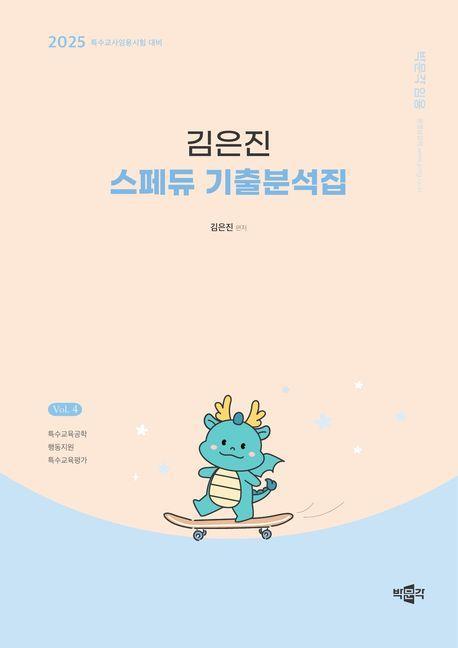 2025 김은진 스페듀 기출분석집 Vol 4