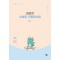 2025 김은진 스페듀 기출분석집 Vol 4