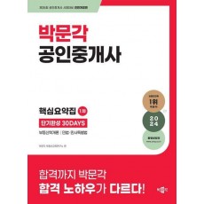 2024 박문각 공인중개사 1차 핵심요약집 단기완성 30Days