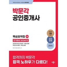2024 박문각 공인중개사 2차 핵심요약집 단기완성 30Days