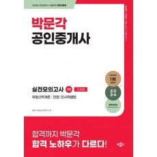 2024 박문각 공인중개사 1차 실전모의고사