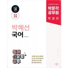 2025 박문각 공무원 박혜선 국어