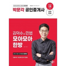 2024 박문각 공인중개사 김덕수의 민법 모아모아 한방