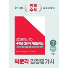 2025 박문각 감정평가사 1차 4개년 전과목 기출문제집