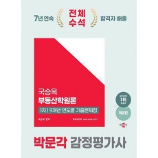 2025 박문각 감정평가사 1차 국승옥 부동산학원론 9개년 연도별 기출문제집