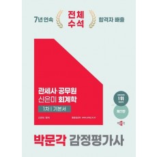 2025 박문각 감정평가사 1차 신은미 회계학 기본서