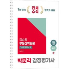 2025 박문각 감정평가사 1차 국승옥 부동산학원론 강의노트