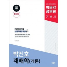 2024 박문각 공무원 박진호 재배학(개론) 기본서