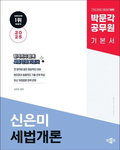 2025 박문각 공무원 신은미 세법개론 기본서