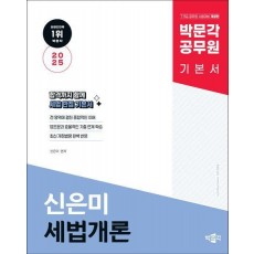 2025 박문각 공무원 신은미 세법개론 기본서