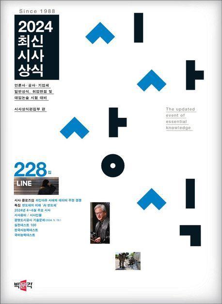 최신시사상식 228집