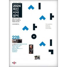최신시사상식 228집