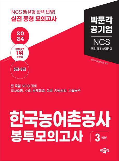 2024 NCS 한국농어촌공사 직업기초능력평가 봉투모의고사