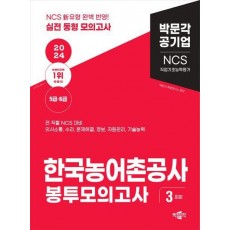 2024 NCS 한국농어촌공사 직업기초능력평가 봉투모의고사