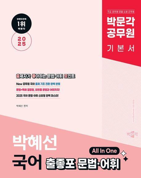 2025 박문각 공무원 박혜선 국어 출좋포 문법ㆍ어휘