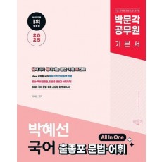 2025 박문각 공무원 박혜선 국어 출좋포 문법ㆍ어휘
