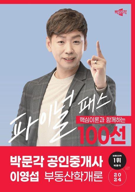 2024 박문각 공인중개사 이영섭 부동산학개론