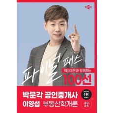 2024 박문각 공인중개사 이영섭 부동산학개론