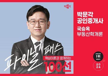 2024 박문각 공인중개사 국승옥 1차 부동산학개론