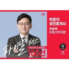2024 박문각 공인중개사 국승옥 1차 부동산학개론