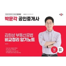 2024 박문각 공인중개사 김희상 부동산공법 비교정리 암기노트