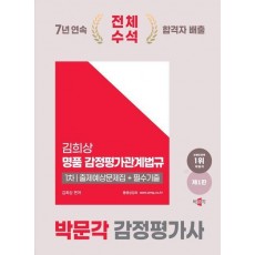 2025 박문각 감정평가사 1차 김희상 명품 감정평가관계법규 출제예상문제집+필수기출