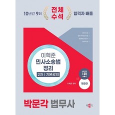 2025 박문각 법무사 이혁준 민사소송법 정리 2차 기본강의