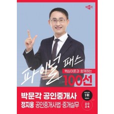 2024 박문각 공인중개사 정지웅 파이널 패스 100선 2차 공인중개사법·중개실무