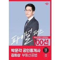 2024 박문각 공인중개사 김희상 부동산공법 파이널 패스 100선