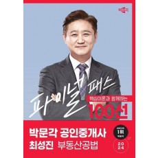 2024 박문각 공인중개사 최성진 파이널 패스 100선 2차 부동산공법