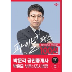 2024 박문각 공인중개사 박윤모 파이널 패스 100선 2차 부동산공시법령
