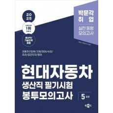 2025 현대자동차 생산직 필기시험 봉투모의고사