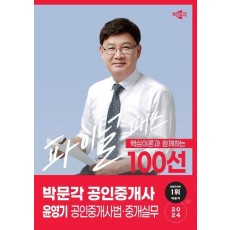 2024 박문각 공인중개사 윤영기 파이널 패스 100선 2차 공인중개사법·중개실무